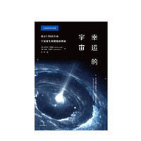 88VIP：幸运的宇宙 揭示138亿年来宇宙诞生和进化的奥秘 杰兰特·刘易斯 著 中信出版社图书 正版书籍