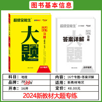 2024版天利38套超级全能生 新教材习题大题 高考地理  高考真题高难度大题突破 难题解题思路步骤详解 高中高三总复习辅导书