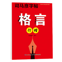 司马彦字帖 格言(行楷) 司马彦---规划字书写大师 司马彦字体专为学生量身定制 规范 美观 易学 中小学教辅 湖北教育出版社