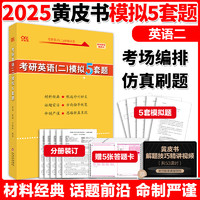 考研英语(一)模拟5套题 高教版 曾鸣,张剑,王继辉 编 考研（新）文教 新华书店正版图书籍 北京教育出版社