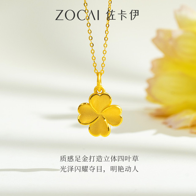 88VIP：佐卡伊 幸运四叶草黄金吊坠足金999纯金挂坠项坠新款送女友礼物