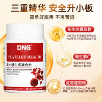 DNG 血小板提升花生衣红皮五红汤低吃什么美国进口生成素