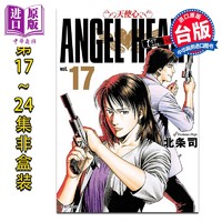 预售 漫画 天使心完全版 1ST SEASON 第17-24册 北条司 台版漫画书 尖端出版社