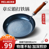 美菱 MeiLing）章丘手工锻打铁锅平底不粘煎锅家用无涂层炒菜锅电磁炉燃气灶