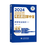 药学专业知识二官方备考2025年执业西药药师教材核心考点速记口诀掌中宝职业西药师资格考试书讲义习题库三色笔记2024历年真题试卷