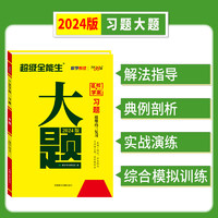 2024版天利38套超级全能生 新教材习题大题 高考数学  高考真题高难度大题突破 难题解题思路步骤详解 高中高三总复习辅导书