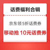 先领券再剁手：全网话费福利汇总～联通抽满100-88元话费等，电信0.69元购6元话费券，京东领5折话费券！