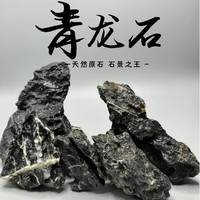 YEE青龙石松皮石溪流石鱼缸造景石天然真石头草缸假山小块盆景微景观 精品酸洗青龙石