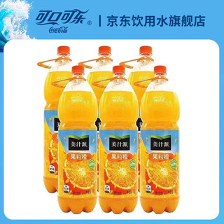 可口可乐美汁源果粒橙 750ml 1.25L 1.8L大瓶装整箱瓶装果肉果味橙汁饮料 果粒橙1.8L*6