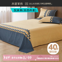 水星家纺 40支全棉印花床单单件 纯棉四季款床单 北欧·远山全棉印花床单 160x230cm