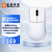 玄派 玄熊猫P2轻量化游戏电竞鼠标蓝牙无线办公鼠标 中小手对称鼠标 PAW3395 白色 吃鸡