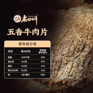 老四川（laosichuan）五香牛肉干牛肉片麻辣牛肉灯影牛肉丝250g 中华老字号重庆特产 五香牛肉片250g 五香208g*1袋+麻辣208g*1袋