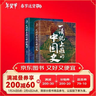 《一读就上瘾的中国史》（套装共2册）