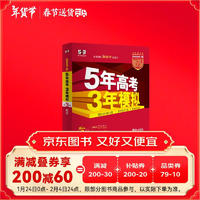 曲一线 2026高考 5年高考3年模拟 高考数学 新高考版 新高考适用 53A版 高考总复习 五三