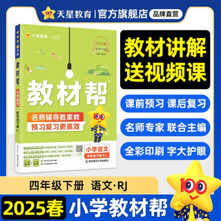 教材帮小学 四年级下册语文人教版RJ 教材同步讲解 2025春新版天星教育