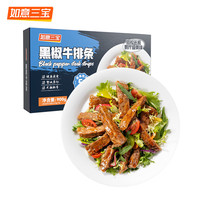 如意三宝黑胡椒加热即食牛排条/6包 健身代餐零食空气炸锅牛肉