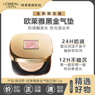 百亿补贴：L'OREAL PARIS 欧莱雅黑金气垫粉底液W10自然偏白持妆遮瑕滋润防晒BB霜新年