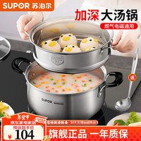 苏泊尔(SUPOR)汤锅304不锈钢蒸锅加厚家用煮粥锅煮面锅复底炖锅火锅 燃气电磁炉 22cm 【加厚款】带蒸格+汤勺 22cm 【加厚款】带蒸格+汤勺