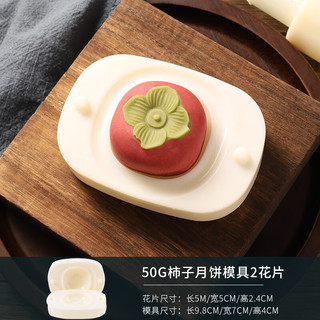 傅棠手压式50g绿豆糕模具 月饼模 冰皮月饼模具   50g柿子 50g【柿子】