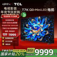 TCL 电视 98T7K 98英寸 QD-Mini LED 960分区 XDR 1600nits