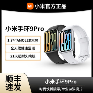 小米手环9 Pro 智能运动计步心率天气NFC支付8升级大屏手表