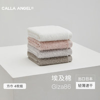 嘉纳安琪 Calla Angel 嘉纳安琪 进口埃及棉Giza86小方巾 纯棉吸水柔软毛巾 4条装 组合J（牙白+灰粉+珍珠灰+暮灰）