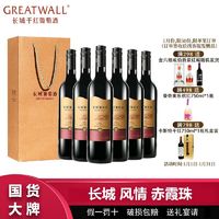 百亿补贴：GREATWALL 中粮长城风情赤霞珠干红葡萄酒13度750ml*6瓶整箱送礼袋过节送礼