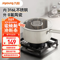 九阳（Joyoung）宝宝辅食锅奶锅316L不锈钢奶锅多功能煮面煮粥牛奶锅陶瓷锅18cm 【陶钢奶锅】高颜值更 18cm