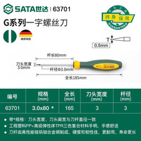 世达（SATA）G系列双色柄一字形螺丝批3x80MM	63701