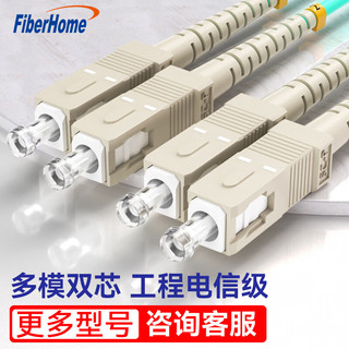 烽火 FiberHome SC-SC/OM3-3M 万兆光纤跳线工程电信级网线多模双芯OM3网络收发器尾纤光纤连接线 3米