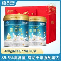 康恩贝 CONBA 蛋白粉增强免疫力蛋白质粉乳清营养粉中老年400g*2礼袋款