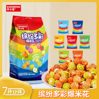 开小差缤纷多彩爆米花 儿童休闲零食 办公室解馋小吃 独立包装 220g