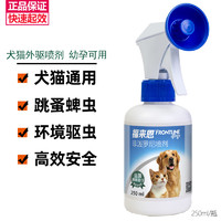 福来恩 外驱喷剂 猫咪狗狗体外驱虫药 环境驱虫除跳蚤蜱虫 250ml *1瓶-犬猫通用