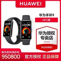 百亿补贴：华为 HUAWEI 手环9 NFC版 智能手环 轻薄舒适睡眠监测 运动手环 华为手环