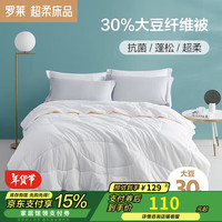 罗莱生活 LUOLAI 家纺 大豆纤维被春秋四季被被子夏凉空调被芯单人被 【30%大豆纤维+抗菌面料】舒享 1.2米床 150*215cm 四季被(适宜室内温度15-23℃) 四季被【30%大豆纤维+抗菌面料】