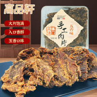 高品轩 手工肉片 五香味 180g 盒装