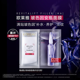 移动端、京东百亿补贴：L'OREAL PARIS 安瓶面膜女补水保湿玻尿酸淡纹面膜修护免洗熬夜学生节日礼物 玻色因安瓶面膜20片