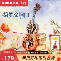 若客 ROKR 绮梦大提琴 八音盒音乐盒diy手工积木拼图拼装模型生日礼物女