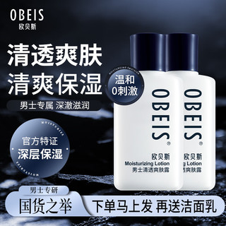 欧贝斯（obeis） 男士爽肤水清透爽肤露 补水保湿控油男士护肤品 学生护脸霜 清透爽肤露100ml*2 男士爽肤水