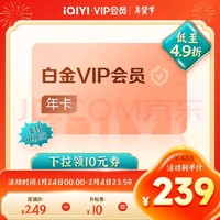 爱奇艺 白金VIP会员 年卡 支持电视端