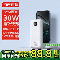 京东京造 JZ20 移动电源  20000mAh 30W