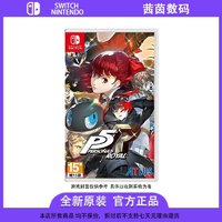 百亿补贴：任天堂 Nintendo Switch游戏卡带 NS女神异闻录5皇家版P5R 中文