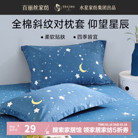 百丽丝水星家纺枕头套纯棉一对斜纹印花宿舍寝室枕套家用一对装 【纯棉亲肤】仰望星辰对枕套 48CMX74CM