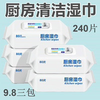 嘟贝 厨房湿巾 240片 3包 带盖清洁湿纸巾 去油污油烟机 一次性抹布