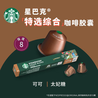 星巴克（Starbucks）Nespresso胶囊黑咖啡10颗*5.7g特选综合中度烘焙【零食广场专享】