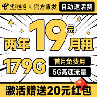 中国电信 献瑞卡 两年19元月租（运营商自动返费+第3个月起179G全国流量+首月免月租）激活送20元现金红包