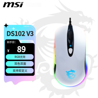 微星（MSI）DS102 RGB V3 电竞鼠标 有线 RGB流光 信仰龙魂灯 游戏鼠标 吃鸡鼠标 自定义宏 10000DPI 白色 纯白 RGB