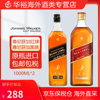 尊尼获加（JOHNNIE WALKER）金方苏格兰调和威士忌 原瓶洋酒保税仓直发 红牌+黑牌1000ml组合