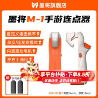 百亿补贴：墨将 BIGBIG WON M1吃鸡神器三角洲穿越火线连点器手游外设吃鸡神器苹果华为