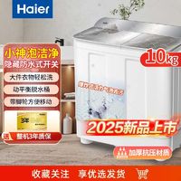 海尔 Haier 洗衣机家用双桶半自动10KG洗脱操作钢化玻璃强劲双电机